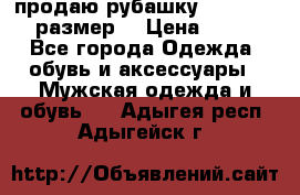 продаю рубашку redwood.50-52размер. › Цена ­ 1 300 - Все города Одежда, обувь и аксессуары » Мужская одежда и обувь   . Адыгея респ.,Адыгейск г.